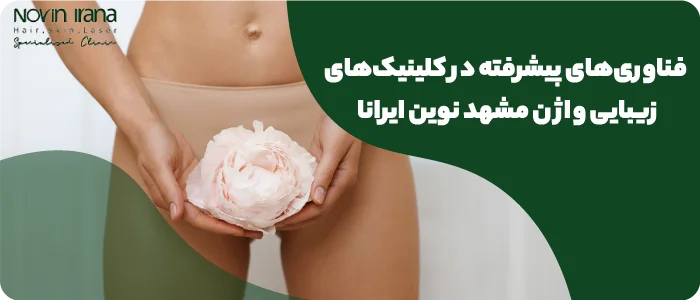 فناوریهای پیشرفته در کلینیکهای زیبایی واژن مشهد نوین ایرانا